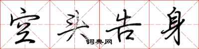 荆霄鹏空头告身行书怎么写
