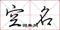 荆霄鹏空名行书怎么写