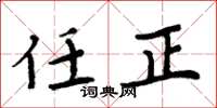 周炳元任正楷书怎么写