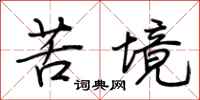 荆霄鹏苦境行书怎么写