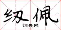 周炳元纫佩楷书怎么写