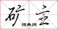 荆霄鹏矿主行书怎么写