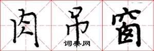 周炳元肉吊窗楷书怎么写