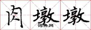 周炳元肉墩墩楷书怎么写