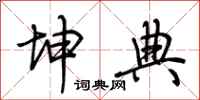 荆霄鹏坤典行书怎么写