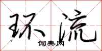 荆霄鹏环流行书怎么写