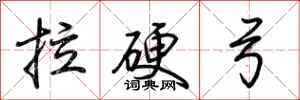 荆霄鹏拉硬弓行书怎么写