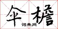 周炳元伞檐楷书怎么写