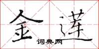 黄华生金莲楷书怎么写