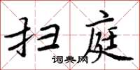 周炳元扫庭楷书怎么写
