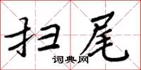 周炳元扫尾楷书怎么写