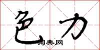 周炳元色力楷书怎么写