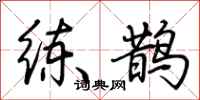 荆霄鹏练鹊行书怎么写