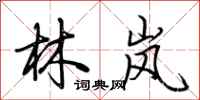 荆霄鹏林岚行书怎么写