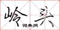 荆霄鹏岭头行书怎么写