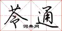 荆霄鹏苓通行书怎么写