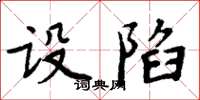 周炳元设陷楷书怎么写