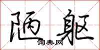 荆霄鹏陋躯行书怎么写