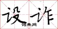 周炳元设诈楷书怎么写