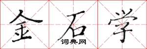 黄华生金石学楷书怎么写