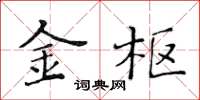 黄华生金枢楷书怎么写