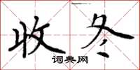 周炳元收冬楷书怎么写