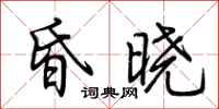 荆霄鹏昏晓行书怎么写
