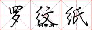 荆霄鹏罗纹纸行书怎么写