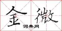 黄华生金微楷书怎么写