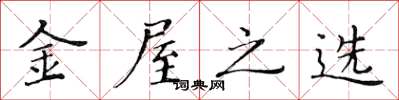 黄华生金屋之选楷书怎么写