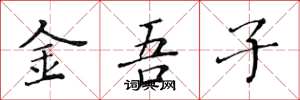 黄华生金吾子楷书怎么写