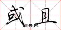 荆霄鹏或且行书怎么写