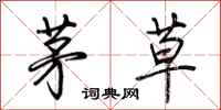荆霄鹏茅草行书怎么写