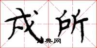 周炳元戍所楷书怎么写