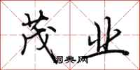 荆霄鹏茂业行书怎么写