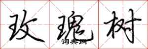 荆霄鹏玫瑰树行书怎么写