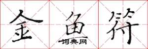 黄华生金鱼符楷书怎么写