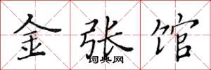 黄华生金张馆楷书怎么写