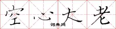 黄华生空心大老楷书怎么写