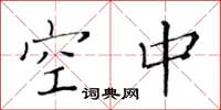 黄华生空中楷书怎么写