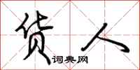 荆霄鹏货人行书怎么写