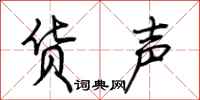 荆霄鹏货声行书怎么写