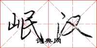 荆霄鹏岷汉行书怎么写