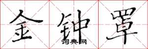 黄华生金钟罩楷书怎么写