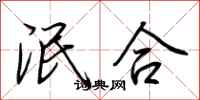 荆霄鹏泯合行书怎么写