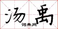 周炳元汤禹楷书怎么写