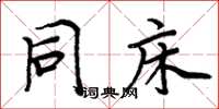 周炳元同床楷书怎么写