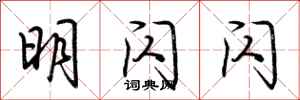 荆霄鹏明闪闪行书怎么写