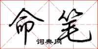 荆霄鹏命笔行书怎么写