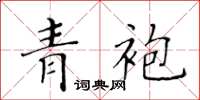 黄华生青袍楷书怎么写
